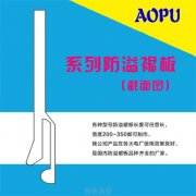 防溢裙板的基础作用